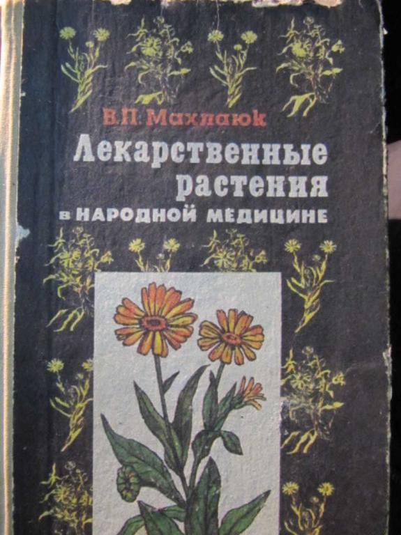 #1385094 Махлаюк В. П. Лекарственные растения в народной медицине