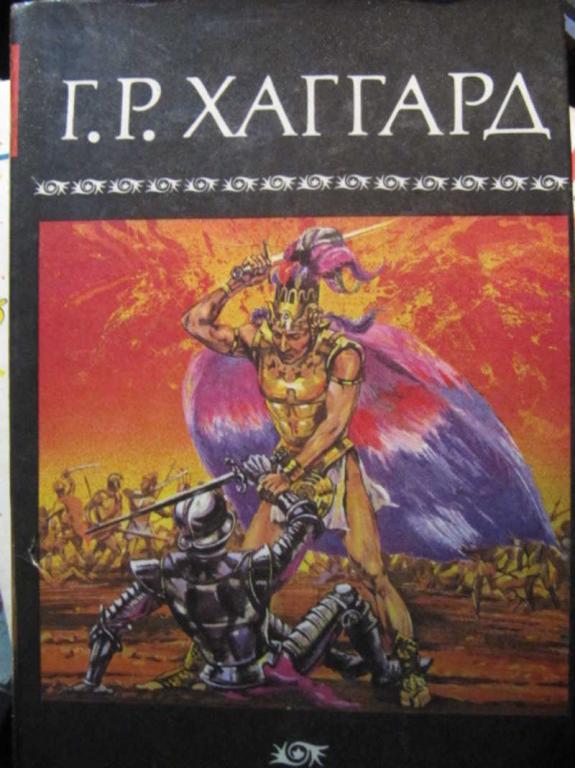 #1360001 Хаггард Г. Р. Собрание сочинений. Том 3