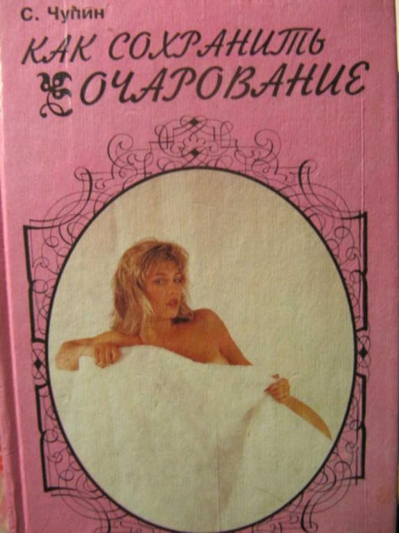 #781806 Чупин С. Как сохранить очарование