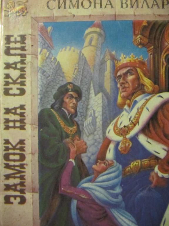 #781944 Вилар Симона Замок на скале