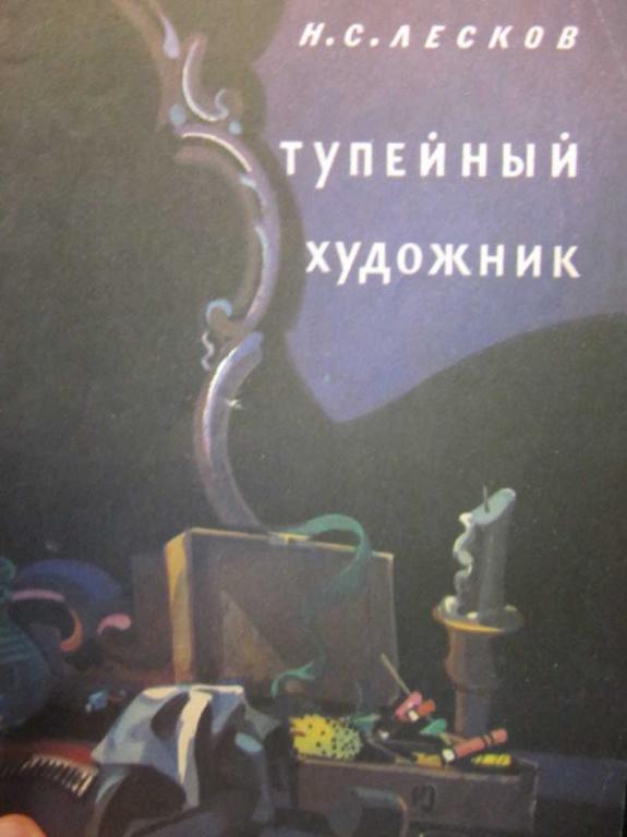 #782211 Лесков Н. С. Тупейный художник