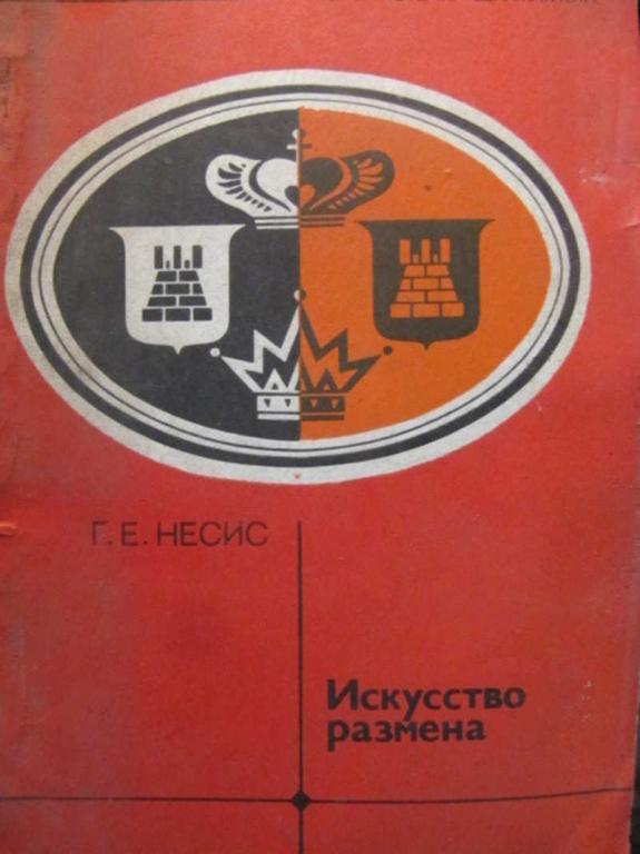 #1423839 Несис Г. Е. Искусство размена