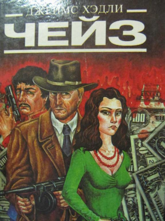 #738112 Чейз Д. Х. Уходя, не оглядывайся. Под чужим именем. Мертвые не кусаются