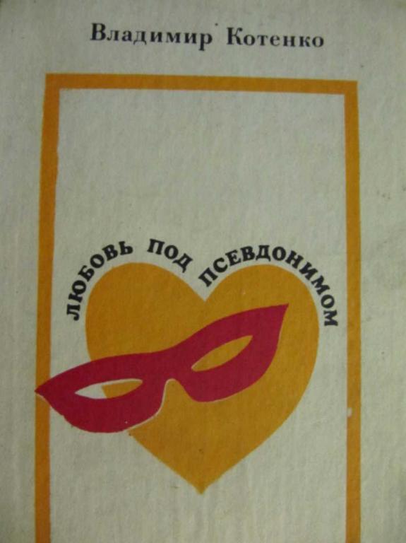 #779605 Котенко В. Любовь под псевдонимом