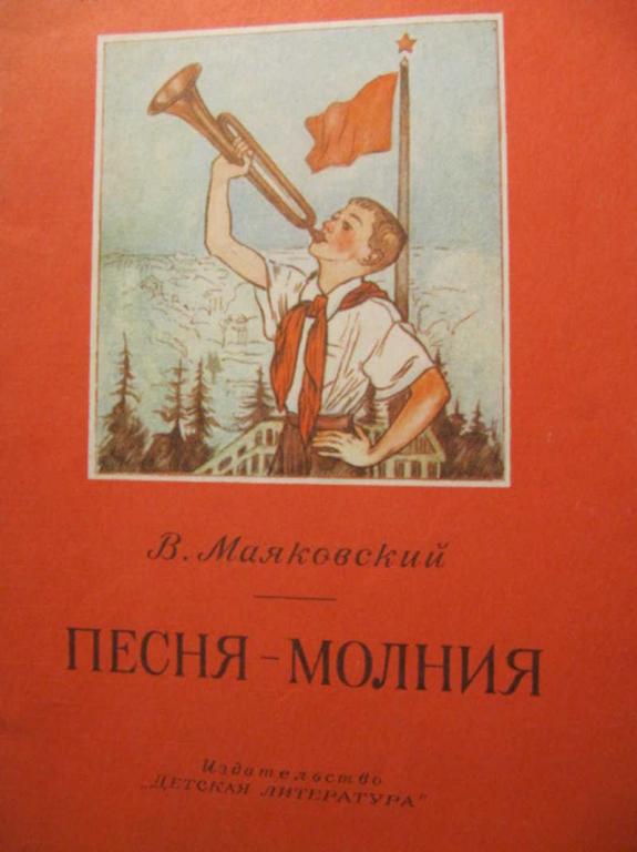 #738822 Маяковский В. Песня-молния