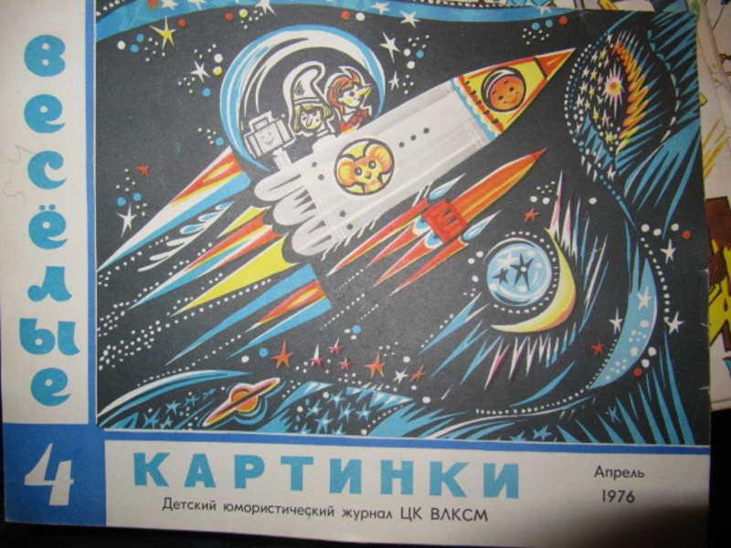 #1388136 Коллектив авторов Журнал Веселые картинки, №4 / 1976