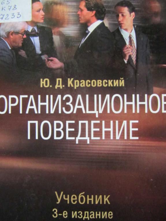 #739747 Красовский Ю. Д. Организационное поведение
