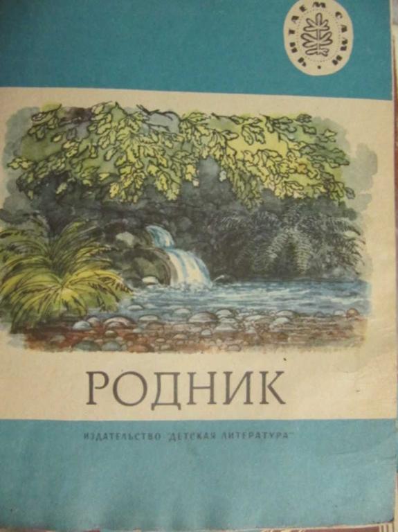 #1403423 Коллектив авторов Родник Читаем сами