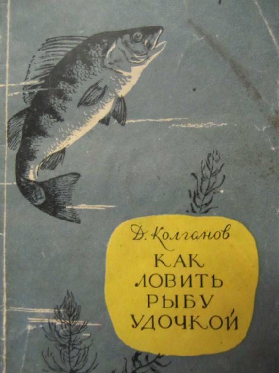 #778584 Колганов Д. И. Как ловить рыбу удочкой