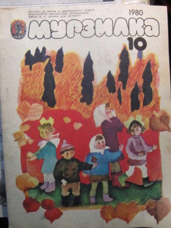 #1388234 Коллектив авторов Журнал Мурзилка, №10 / 1980 г