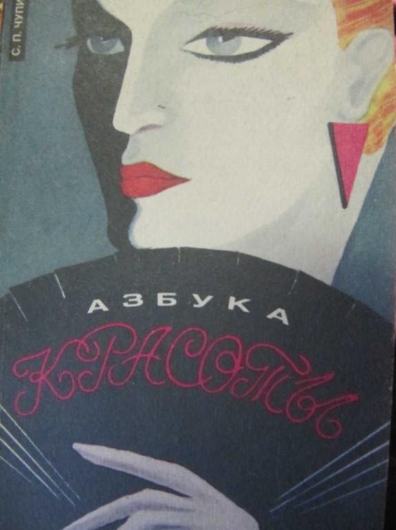 #738871 Чупин С. П. Азбука красоты