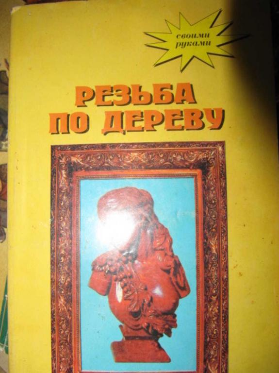 #1351522 Мольнар А. А. Художественная резьба по дереву