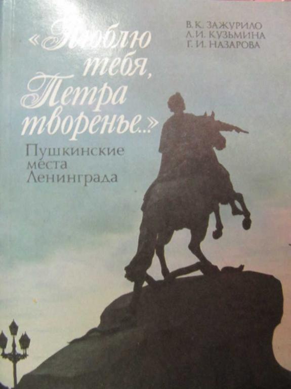 #778600 Кузьмина Л. И. Люблю тебя Петра творенье… Пушкинские места Ленинграда