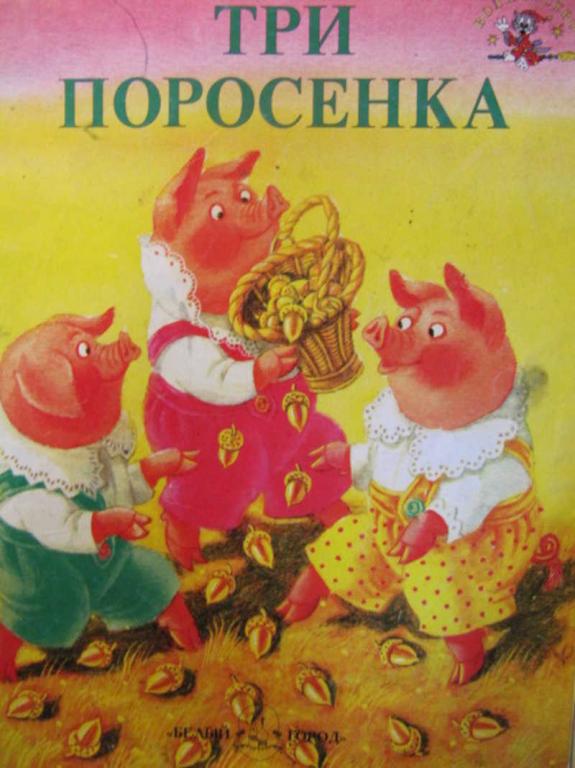 #782548 Коллектив авторов Три поросенка