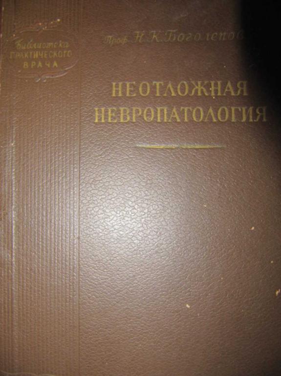 #738243 Боголепов Н. К. Неотложная невропатология