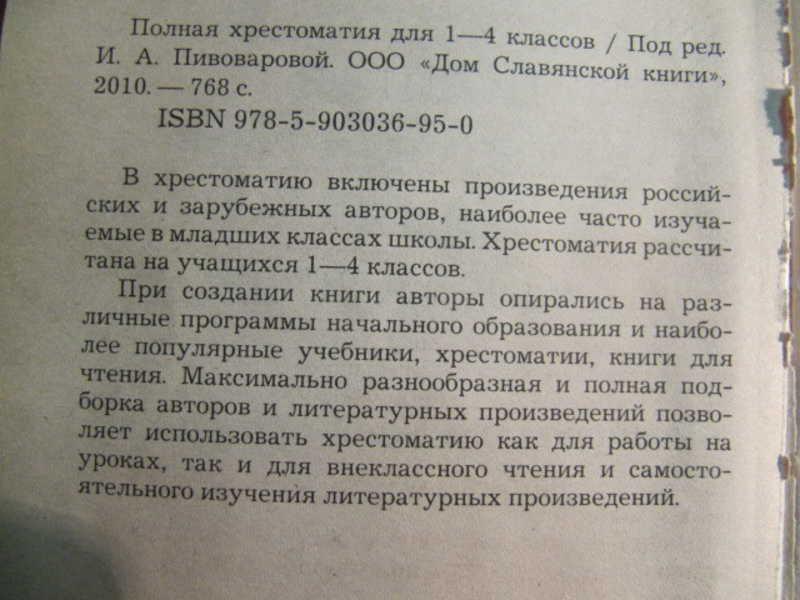 #739561 Ред. Пивоварова И. А. Полная хрестоматия для 1 — 4 классов