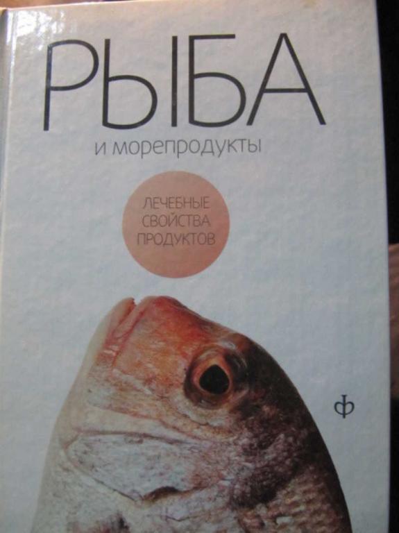 #1450428 Закревский В. Рыба и морепродукты