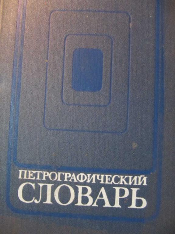 #1344305 Петрова В. П. и др Петрографический словарь