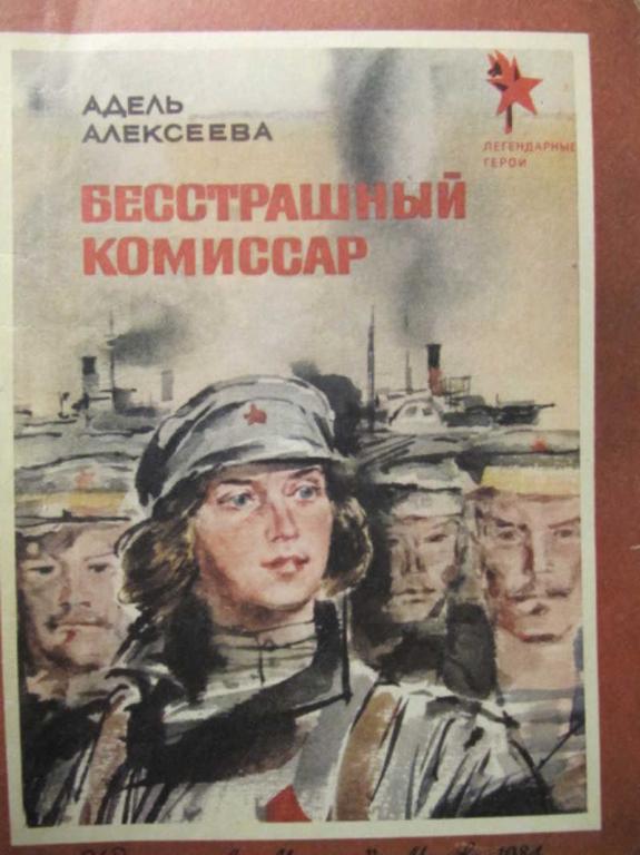 #782188 Алексеева Адель Бесстрашный комиссар