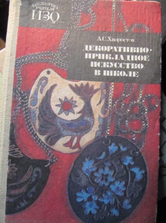 #1403528 Хворостов А. С. Декоративно-прикладное искусство в школе