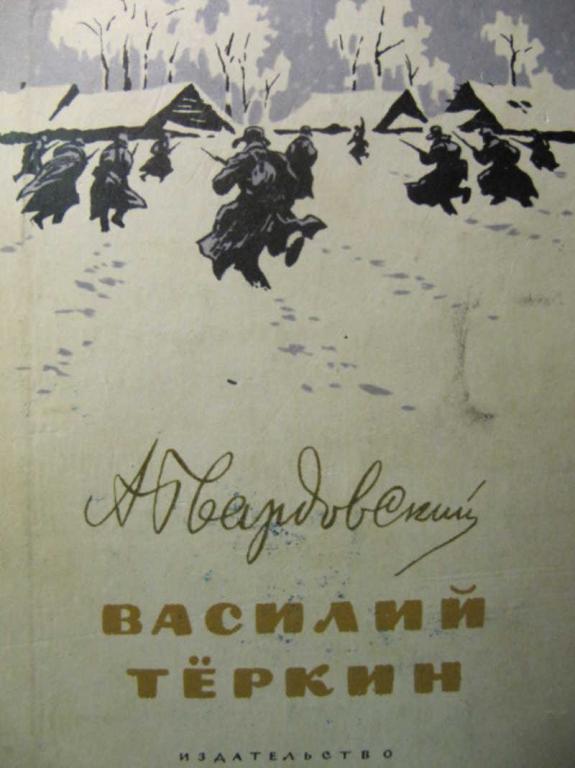 #782438 Твардовский А. Василий Теркин