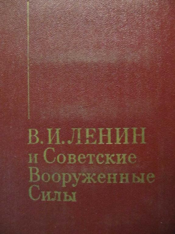 #778677 Коллектив авторов В. И. Ленин и Советские Вооруженные Силы