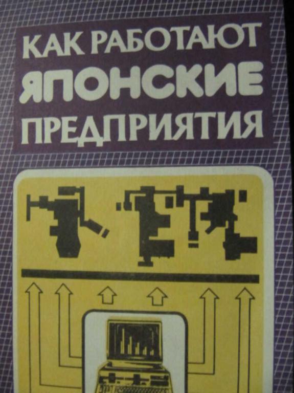 #738266 Ред. Монден и др Как работают японские предприятия