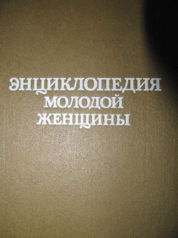 #738848 Коллектив авторов Энциклопедия молодой женщины