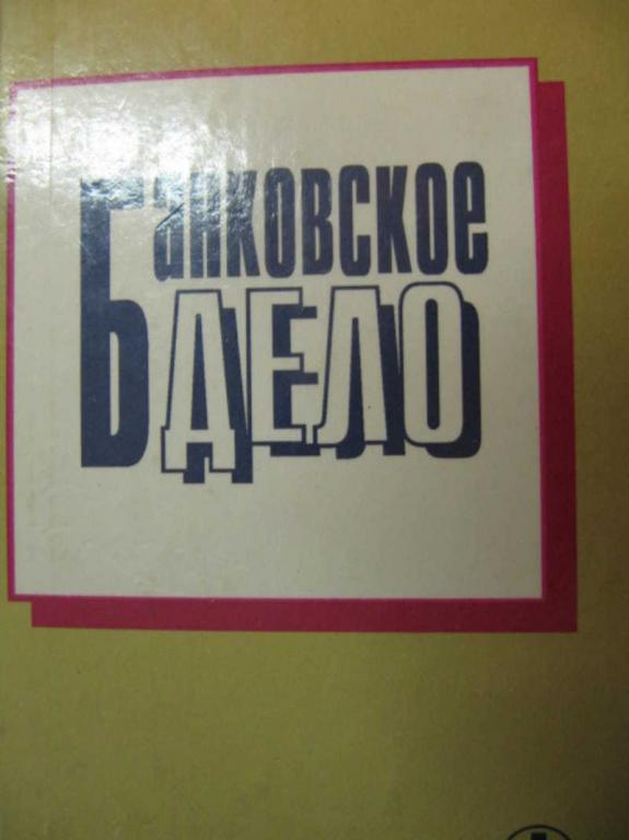 #779360 Ред. Колесников В. И., Кроливецкая Л. П. Банковское дело