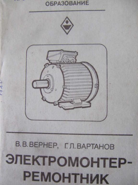 #1371184 Вартанов Г. Л., Вернер В. В. Электромонтер-ремонтник