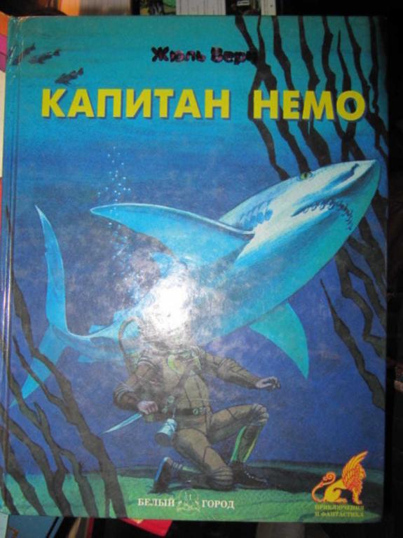 #1403479 Жюль Верн Капитан Немо