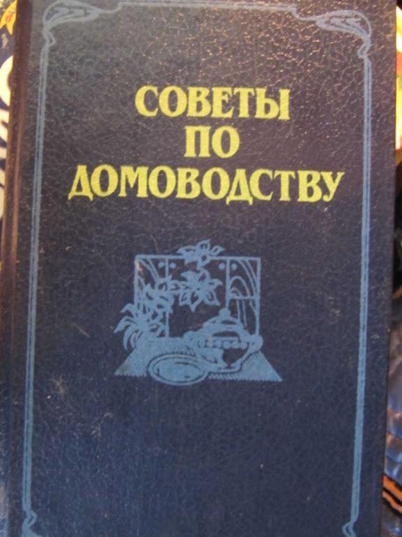 #1423828 Астафьев В. И. Советы по домоводству