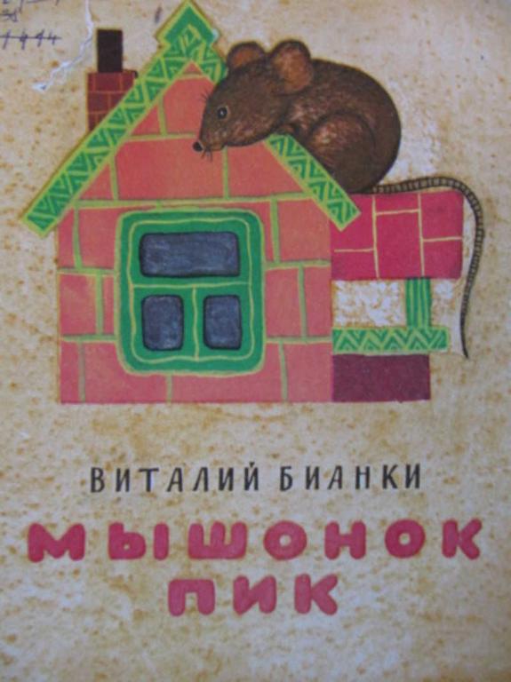 #1403491 Бианки В. Мышонок Пик