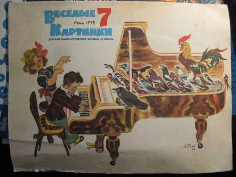 #1388119 Коллектив авторов Журнал Веселые картинки, №7 / 1975