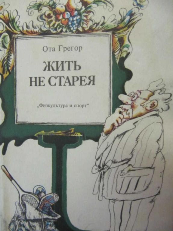 #1410522 Грегор Ота Жить не старея