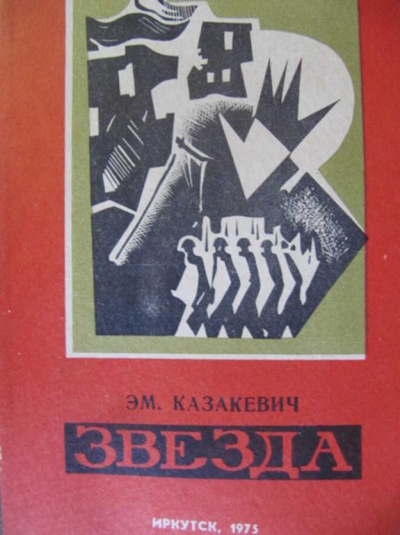 #782250 Казакевич Э. Г. Звезда