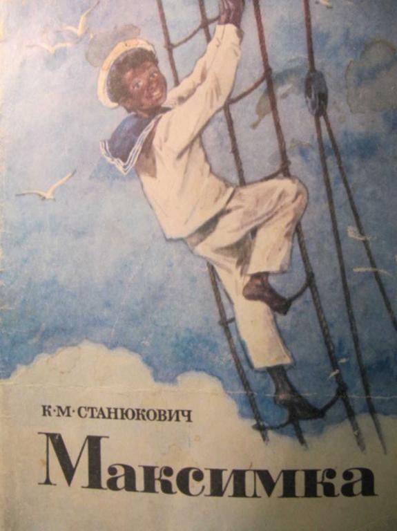 К м станюкович максимка презентация