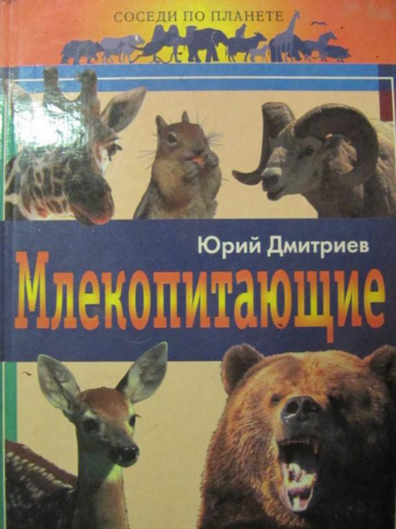 #738888 Дмитриев Ю. Д. Соседи по планете. Млекопитающие