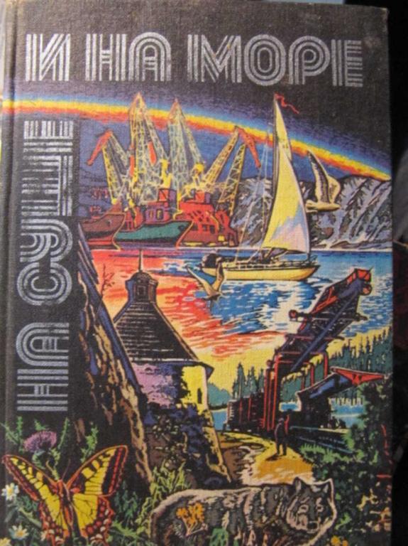 #1403415 Коллектив авторов На суше и на море 1980