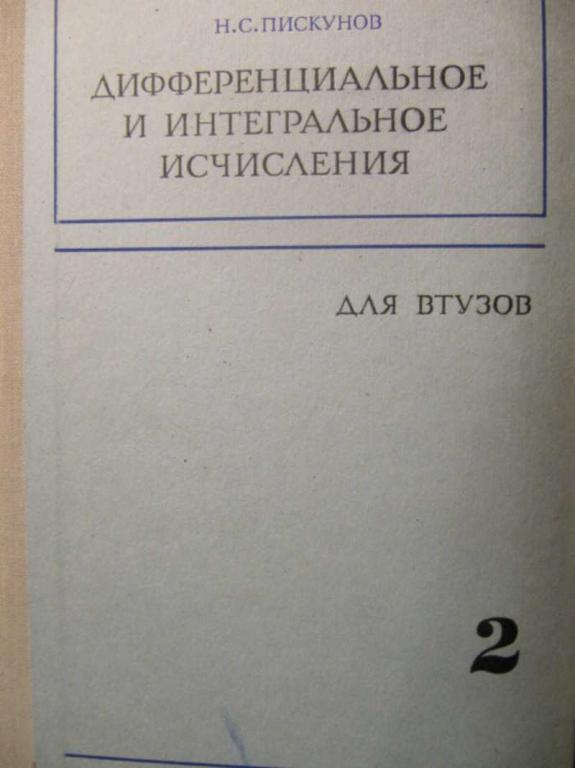 #781880 Пискунов Н. С. Дифференциальное и интегральное исчисления для втузов. Том 2