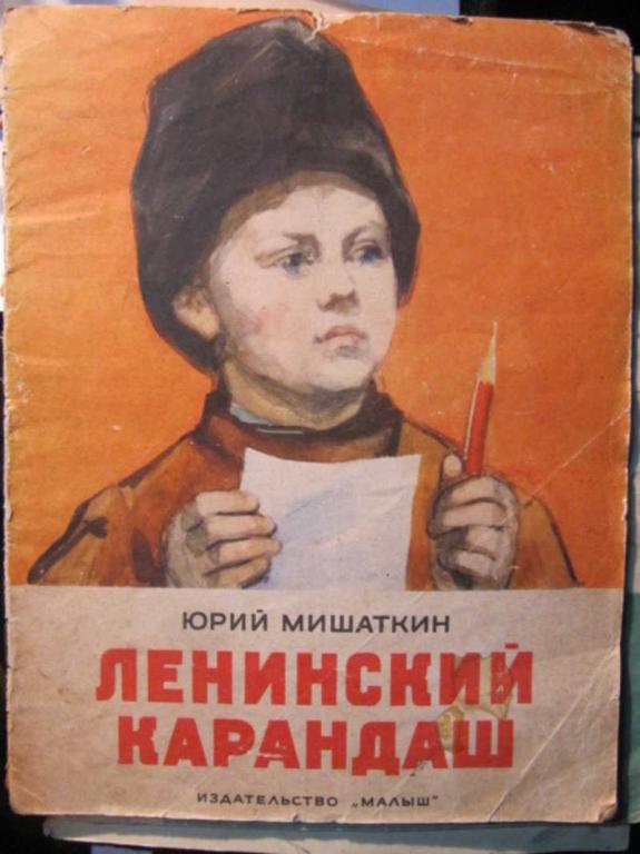 #1388144 Мишаткин Ю. Ленинский карандаш
