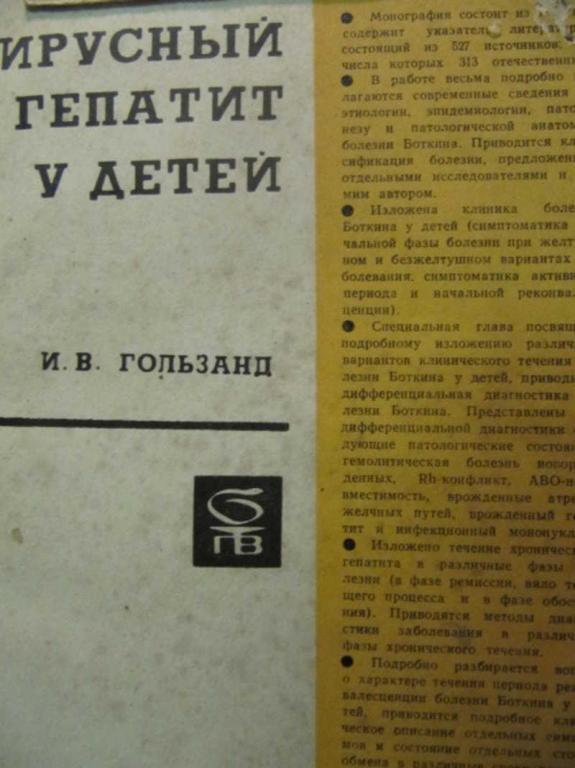 #738078 Гользанд И. В. Вирусный гепатит (болезнь Боткина) у детей