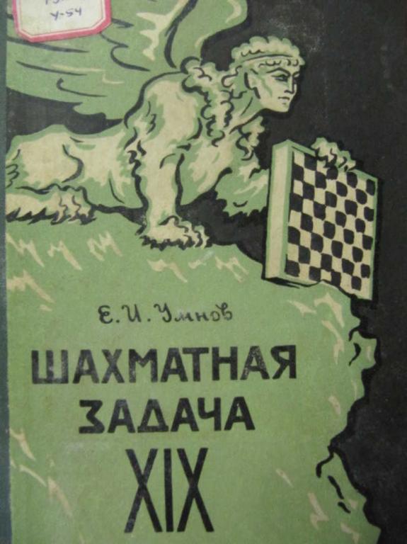 #778752 Умнов Е. И. Шахматная задача 19 века