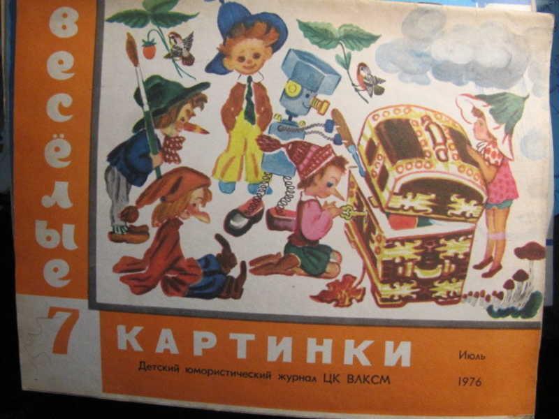 #1388122 Коллектив авторов Журнал Веселые картинки, №7 / 1976
