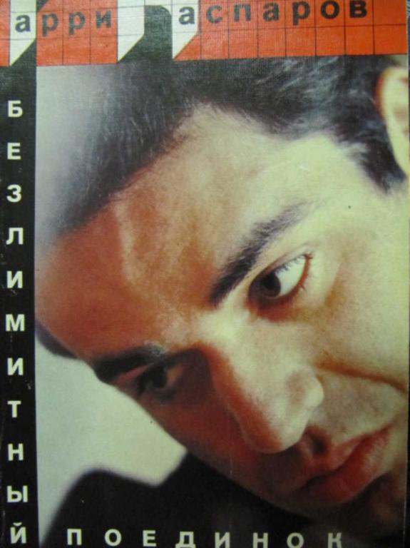 #739348 Каспаров Г. Безлимитный поединок