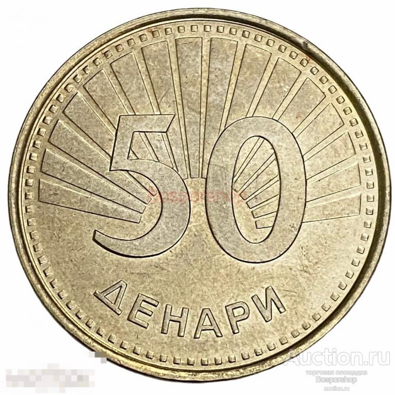 Македония 50 денаров 2008 г. (2) 