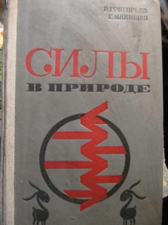 #1450407 Мякишев Г. Я., Григорьев В. И. Силы в природе