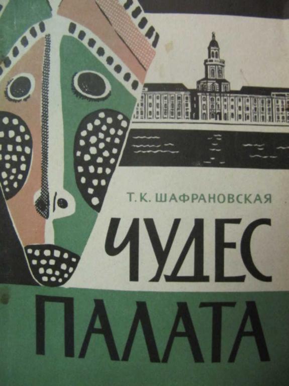 #781738 Шафрановская Т. К. Чудес палата