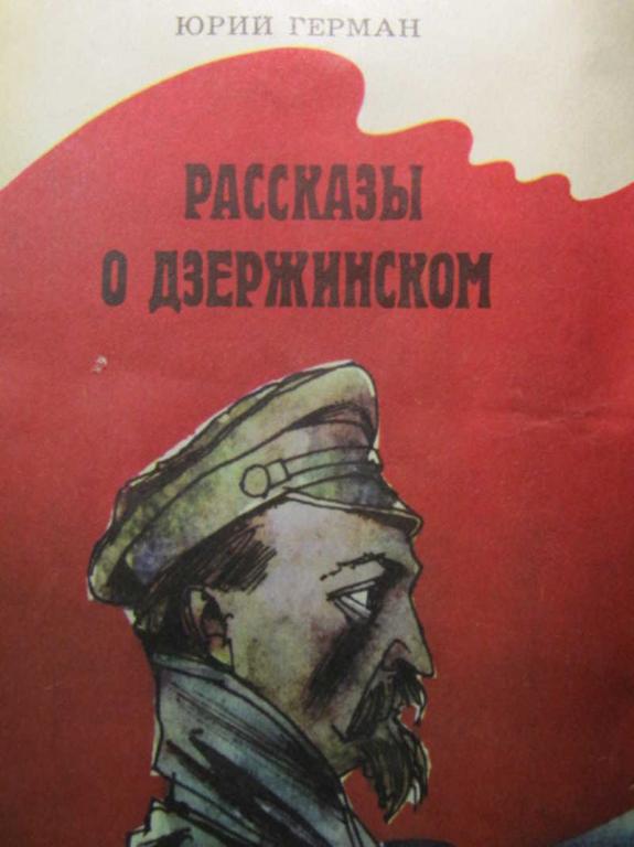 #778595 Герман Ю. Рассказы о Дзержинском