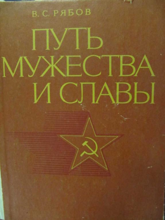 #779267 Рябов В. С. Путь мужества и славы